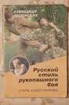"Стиль рукопашного боя. Стиль Кадочникова". А. Ретюнских.