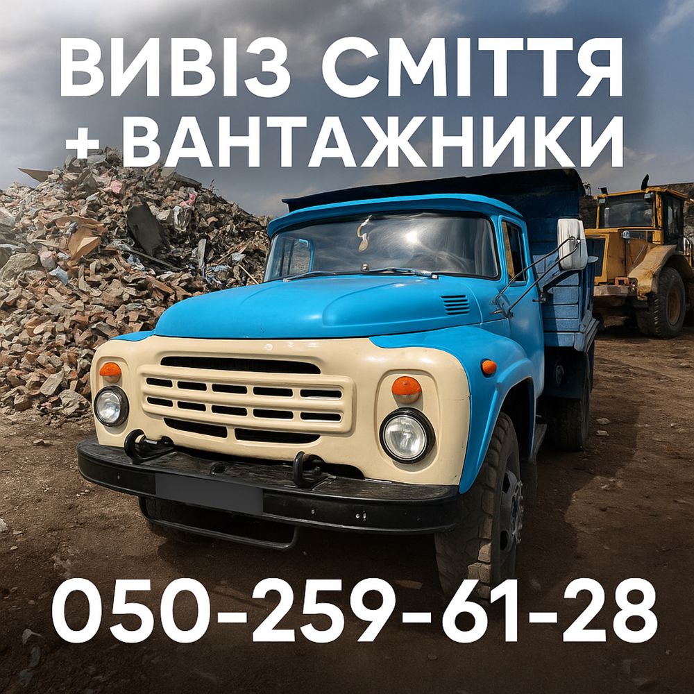 Вивіз Сміття + Вантажники / Вывоз Мусора + Грузчики