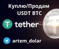 Куплю/Продам USDT BTC Ужгород