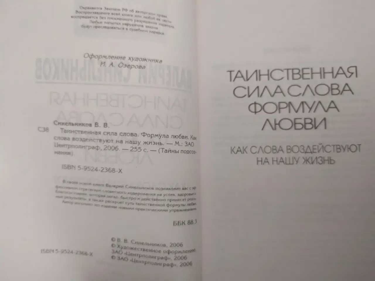 В.Синельников Таинственная сила слова. Формула любви. Изотерика