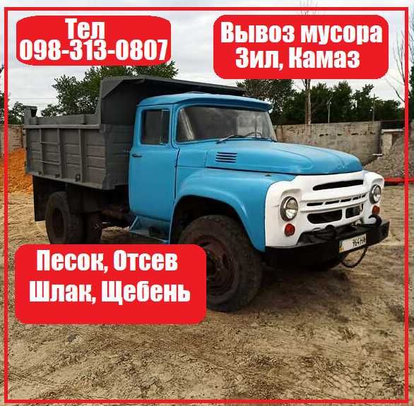 Отсев, песок, щебень, шлак, вывоз мусора, чернозем, глина, зил, камаз