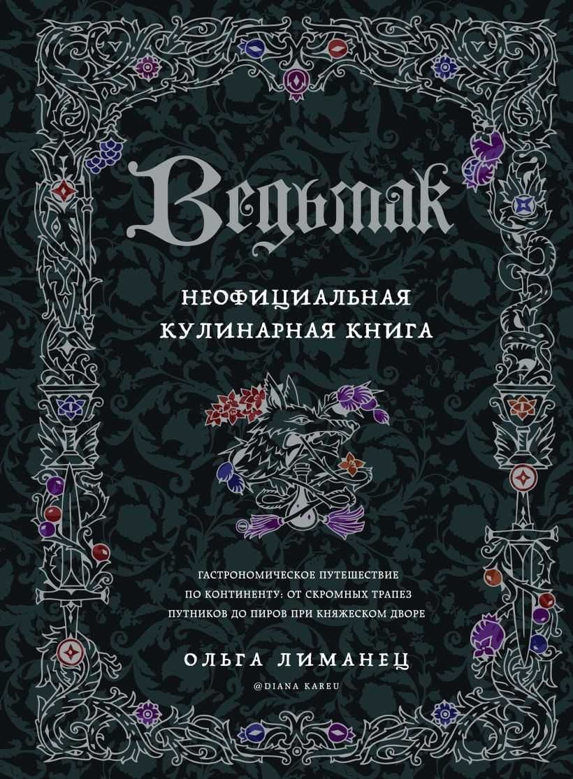 Кулинария. Книги по культовым вселенным. От игр до сериалов