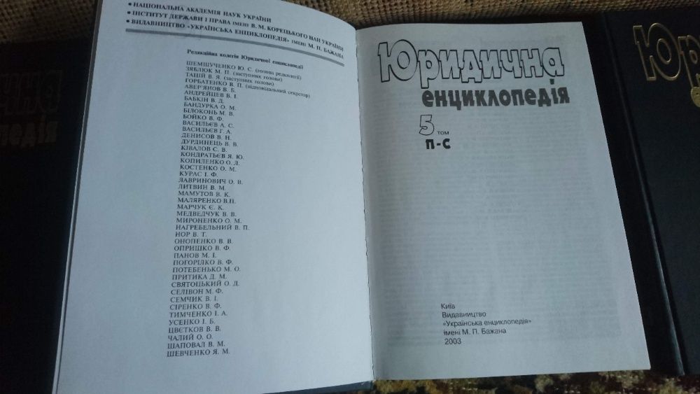 Видання "Юридична енциклопедія" 2-5 тома