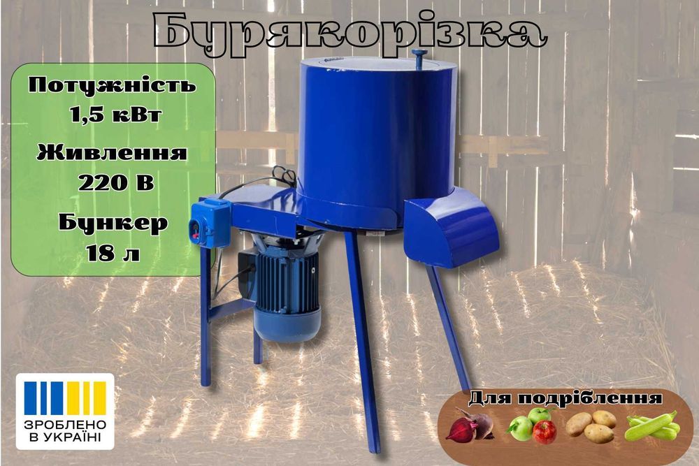 Універсальна корморізка та бурякорізка – подрібнювач коренеплодів