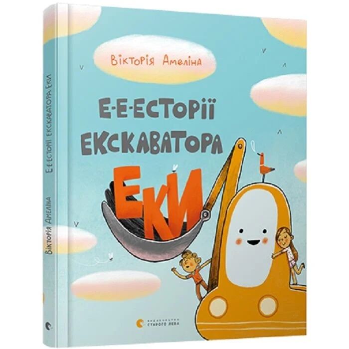 Е-е-есторії екскаватора Еки Вікторія Амеліна