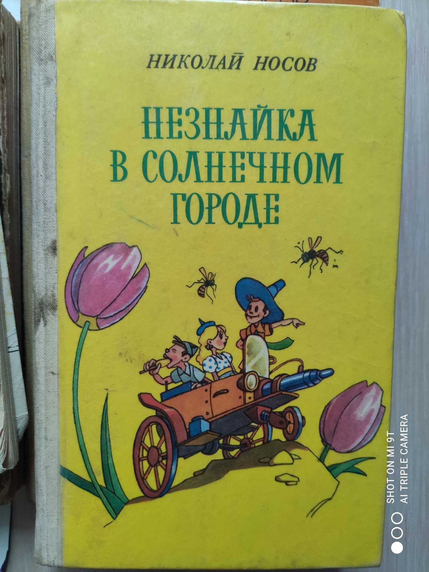 Книги про Незнайку