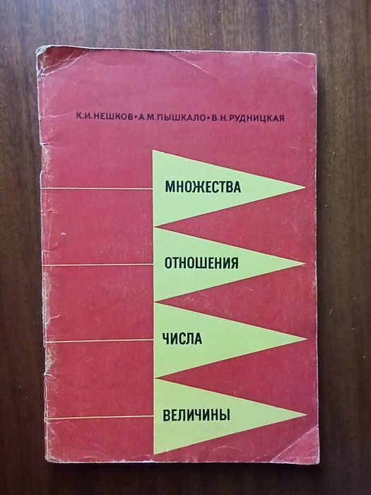 К.И.Нешков А.М.Пышкало В.Н.Рудницкая Множества Отношения Числа Величин