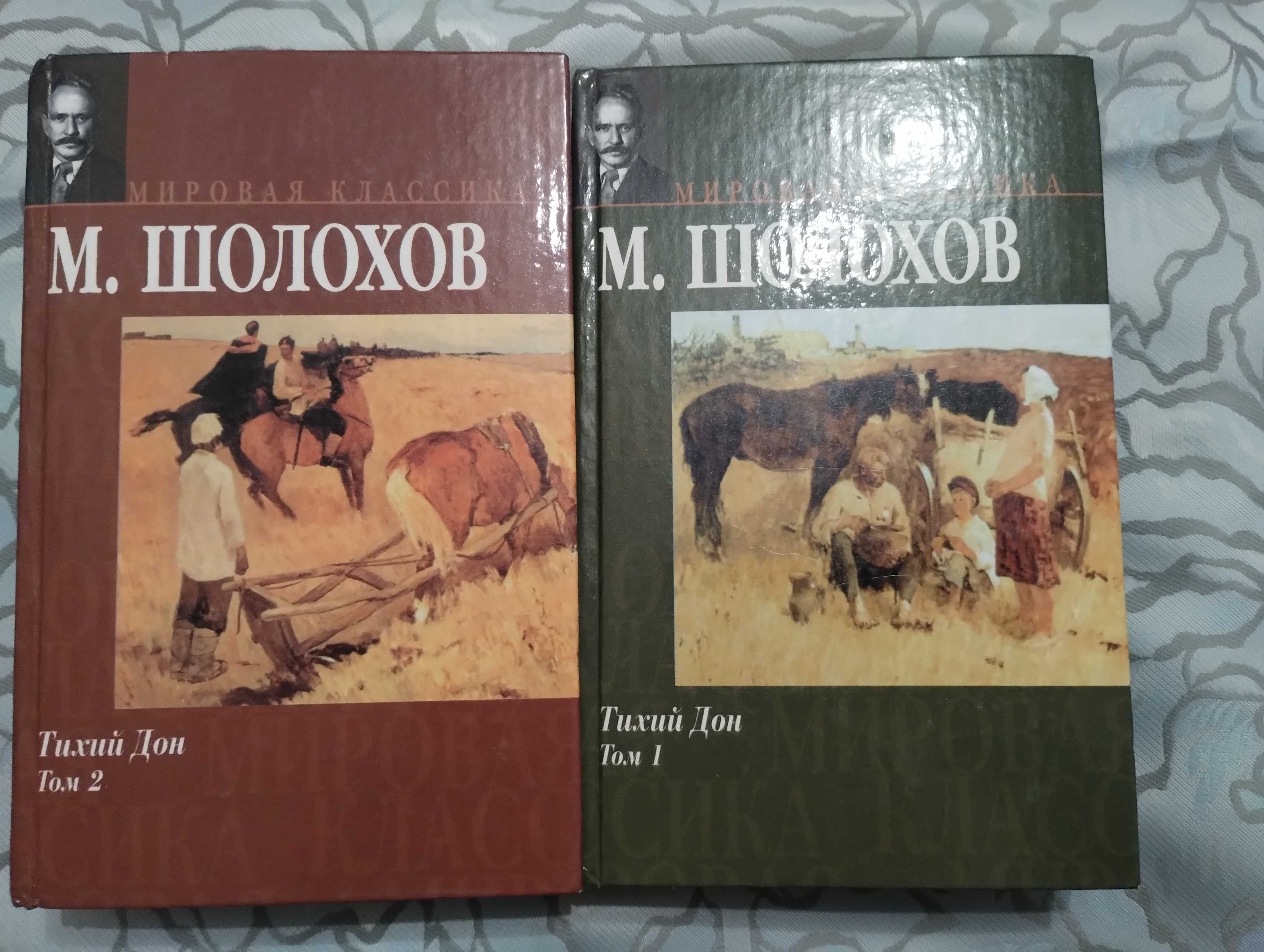 "Тихий Дон" в двух томах. М. Шолохов. 2005 год