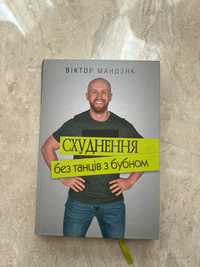 Книга Схуднення без танців з бубном Віктор Мандзяк