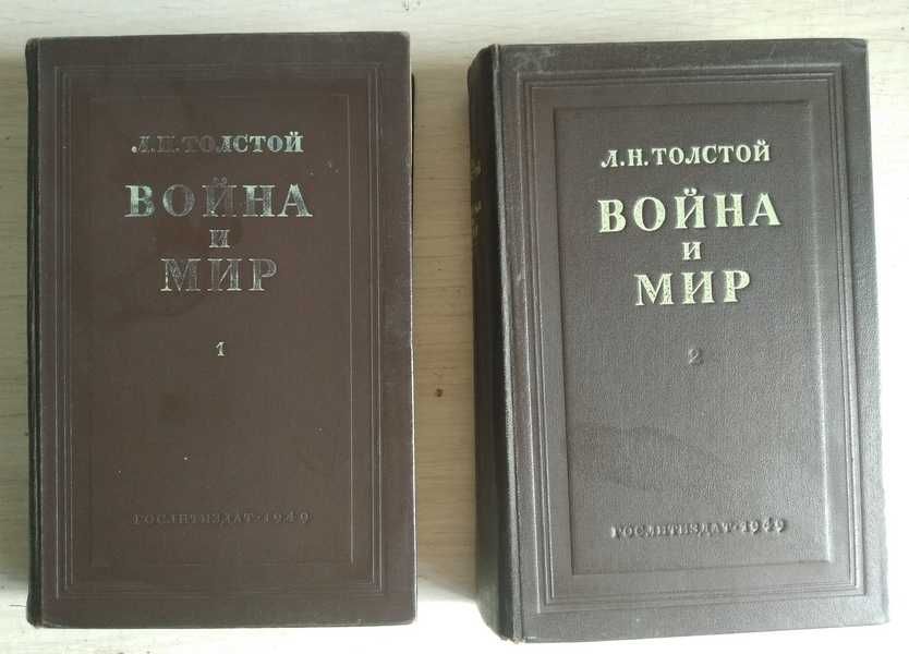 Лев Толстой Война и мир  Издание 1949 года