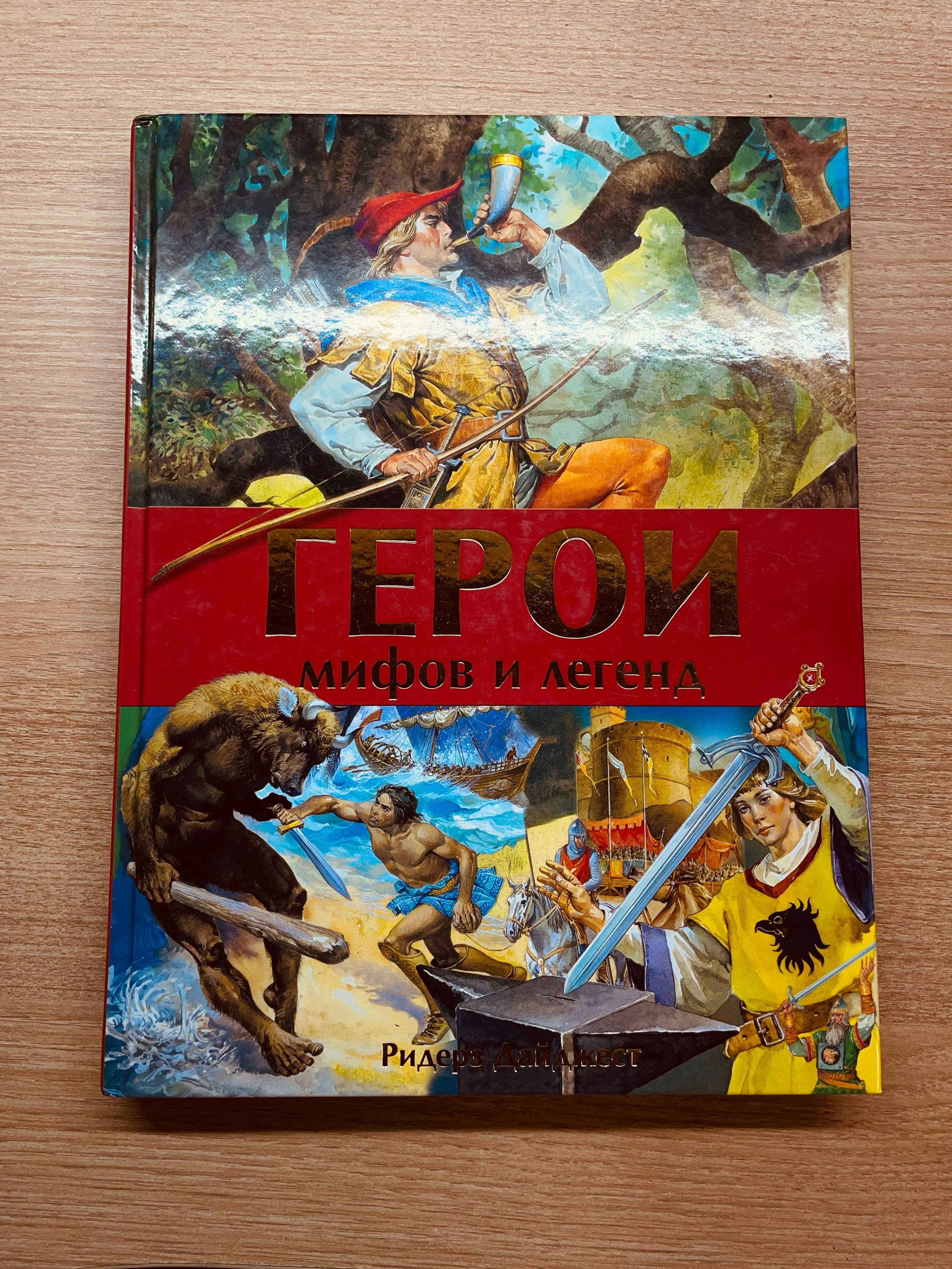 Герои мифов и легенд