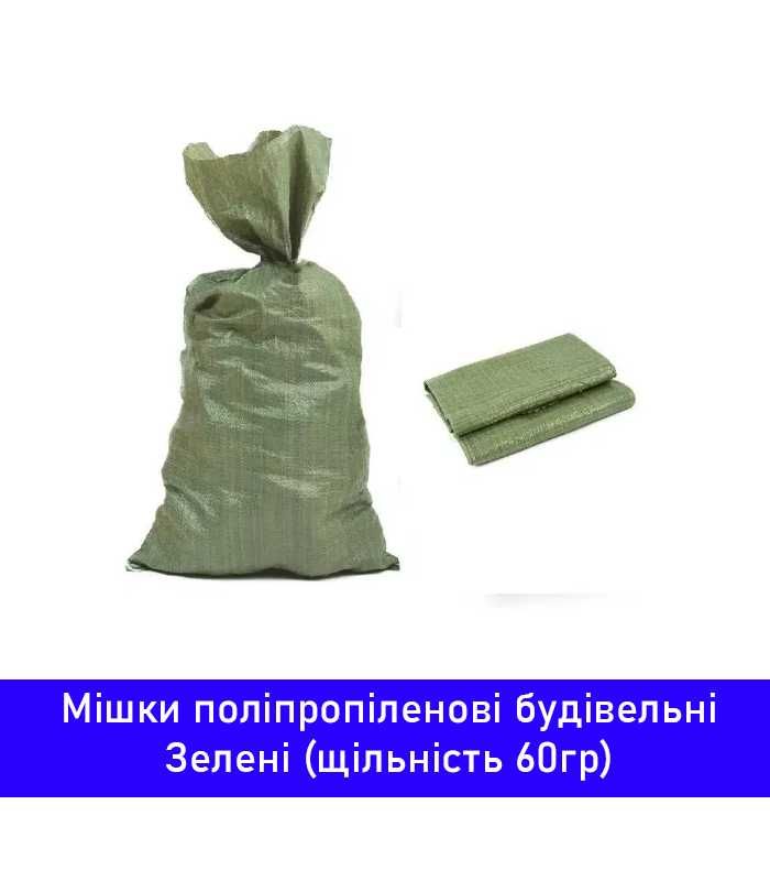 Міцний поліпропіленовий будівельний мішок 50х90 см, зелений, 60 кг