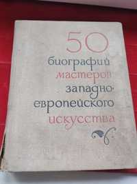 50 биографий мастеров европейского искусства