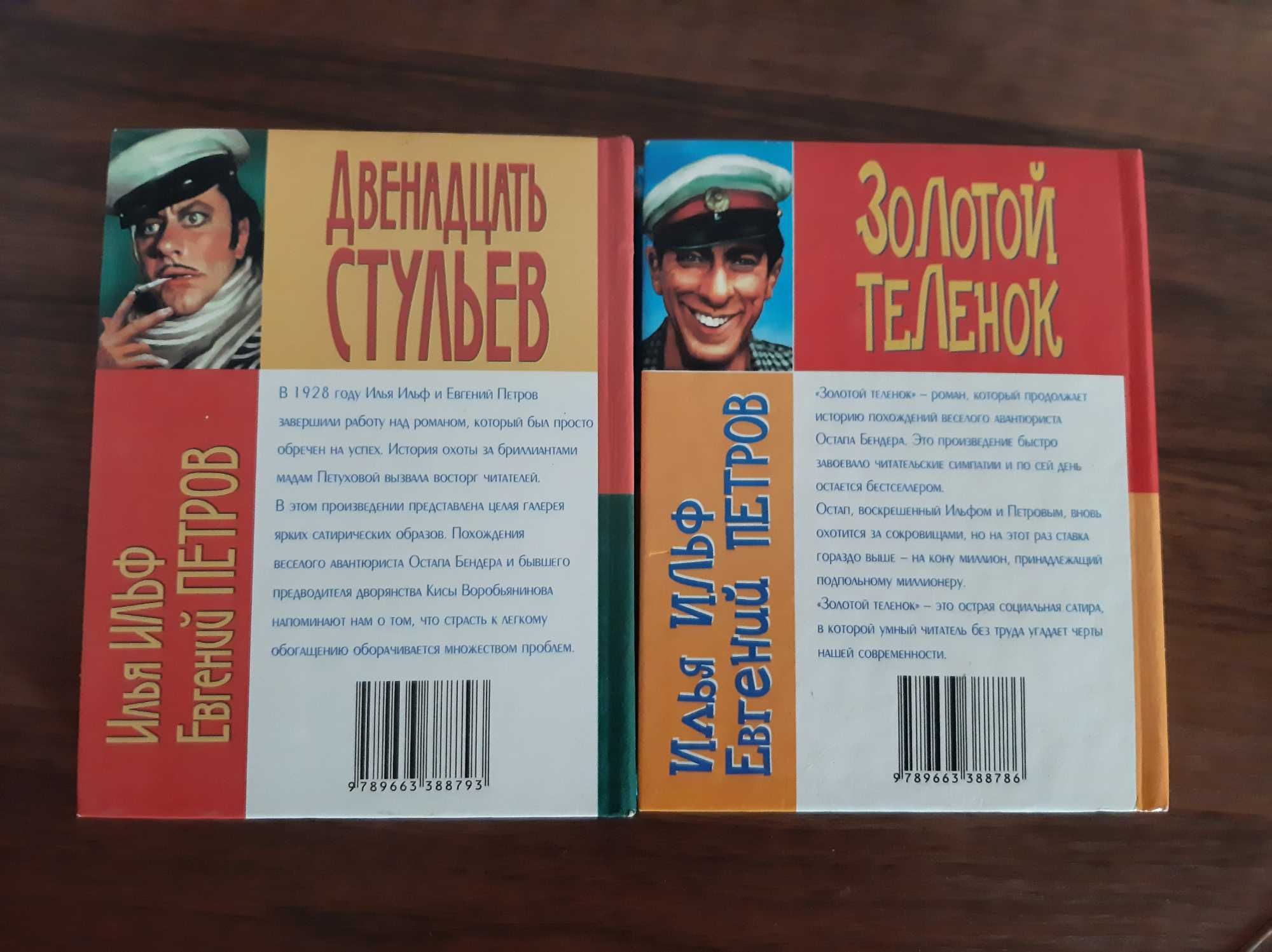 "Двенадцать стульев", "Золотой теленок"