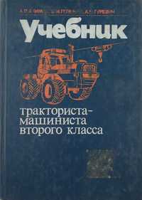 Книга Учебник тракториста-машиниста второго класса. Акимов А.П. и др.