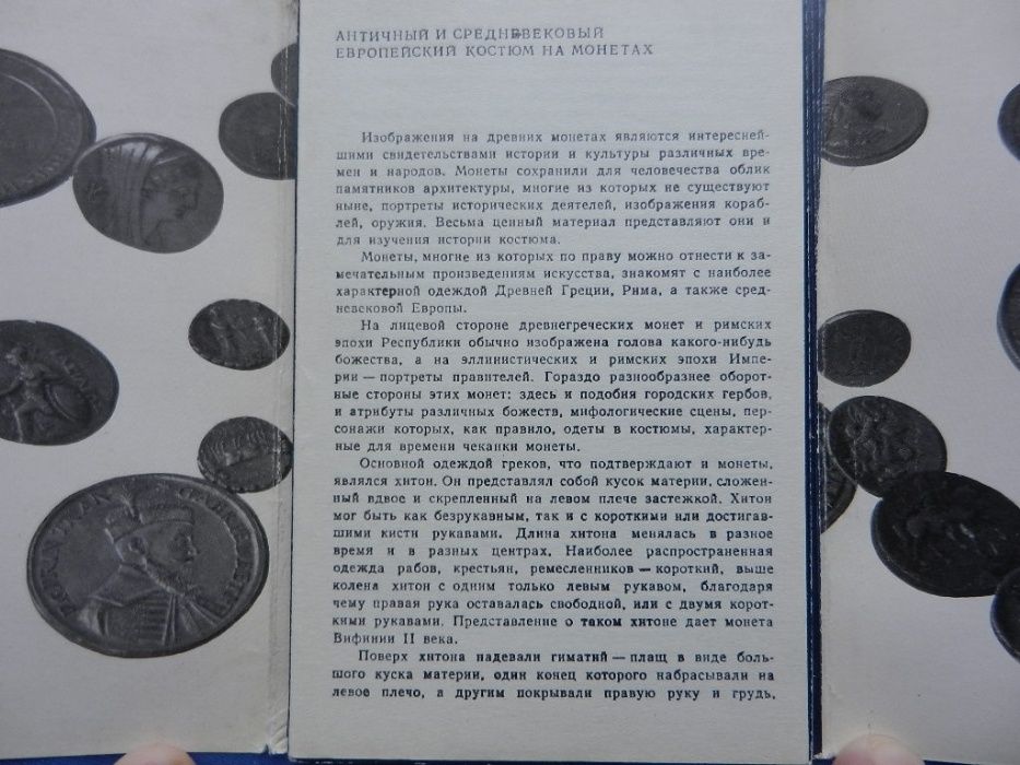 Комплект открыток (листівок). Костюм в монетах. Эрмитаж 1975 г.