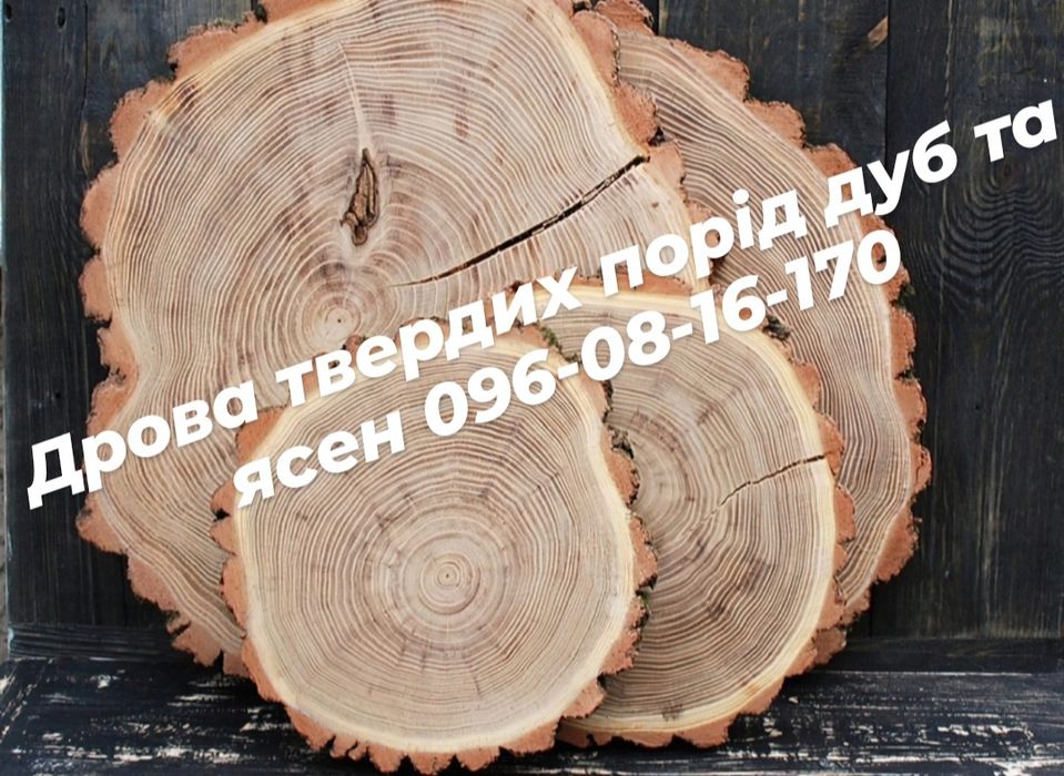 Дрова твердих порід дуб та ясен рубані та обрізки