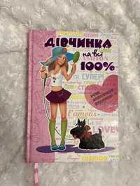 Книга для дівчат «Дівчинка на всі 100»