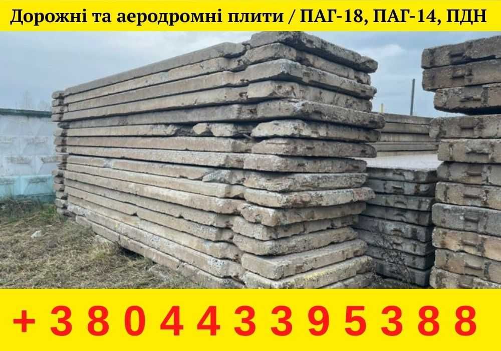 Дорожні плити / Аеродромні плити / ПАГ, ПДН, бетонні плити б/у