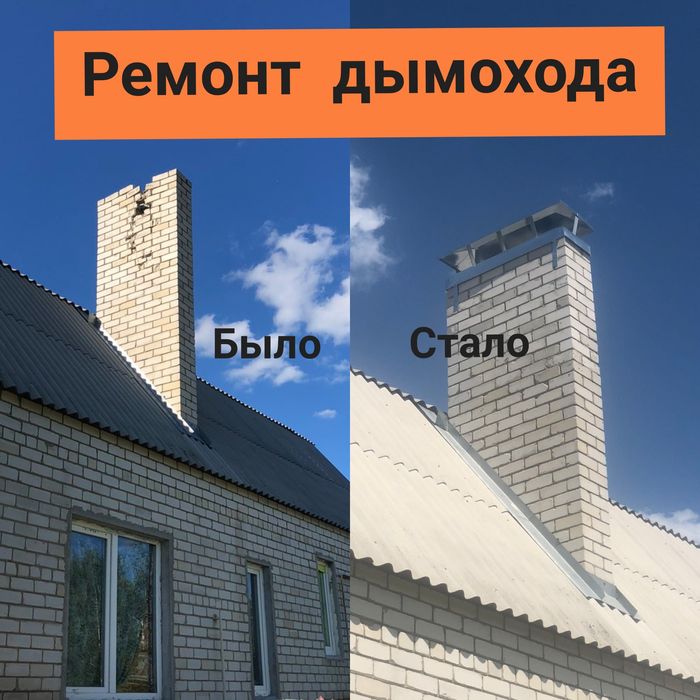 Ремонт дымохода. Изготовление, монтаж дымоходов