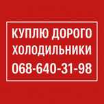 утилизация холодильников (куплю холодильник скупка вывоз)