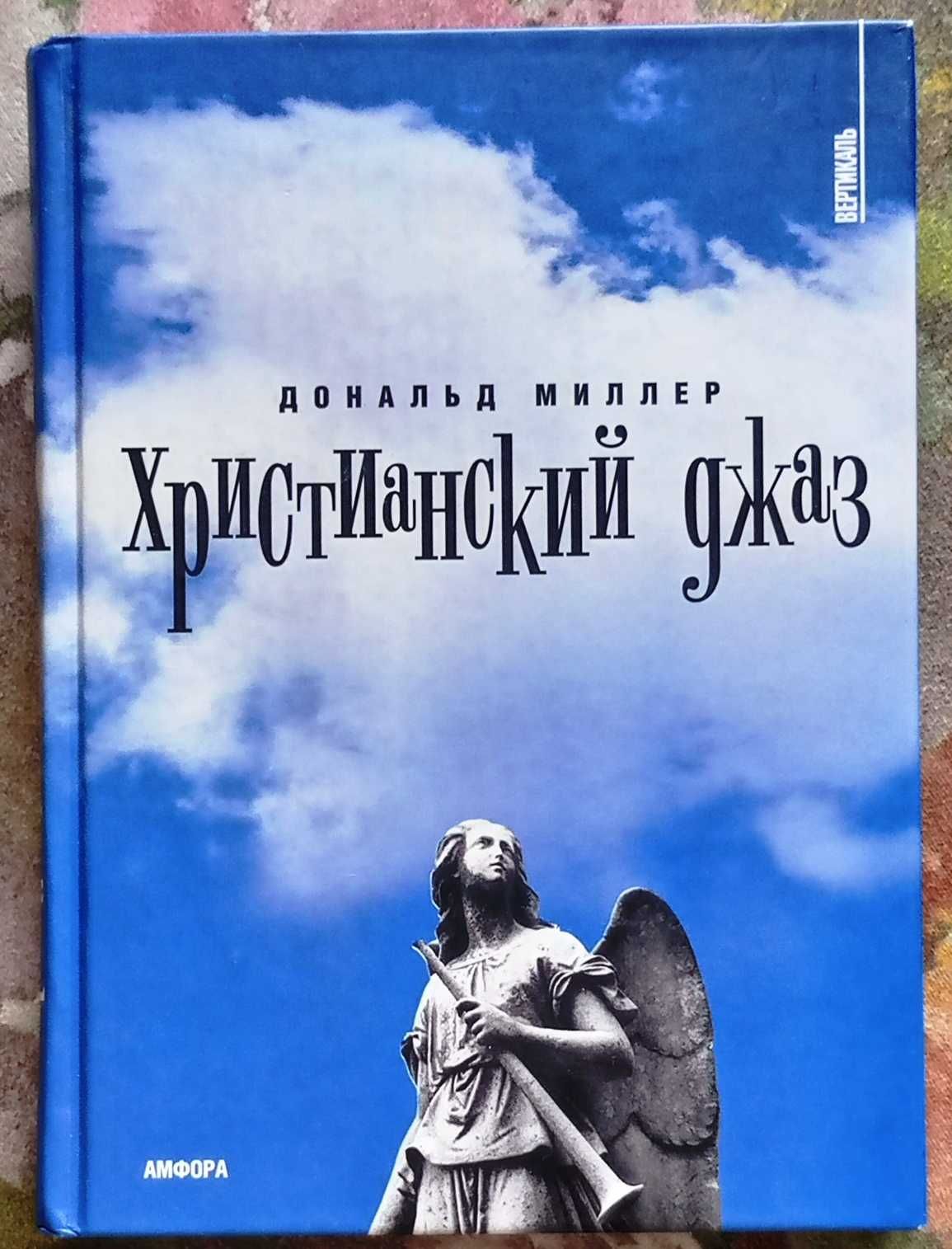 Православная христианская художественная литература