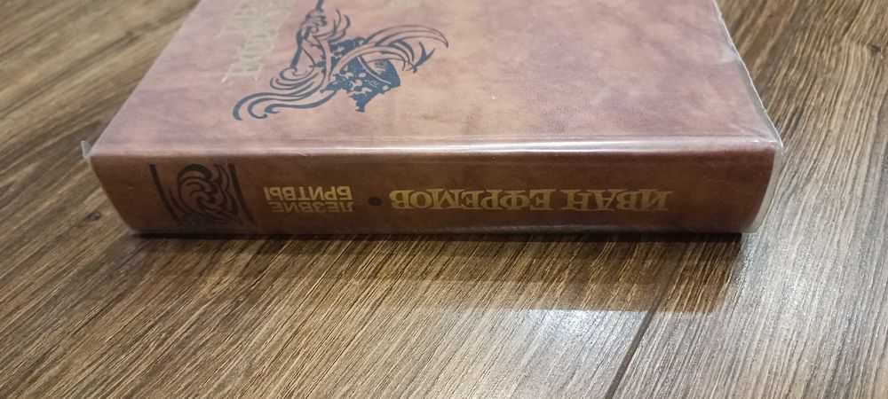 Лезвие бритвы Иван Ефремов