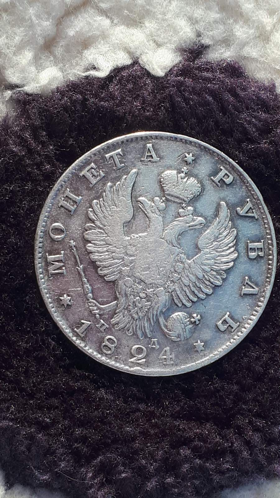 Монета Российской империи 1824 рубль