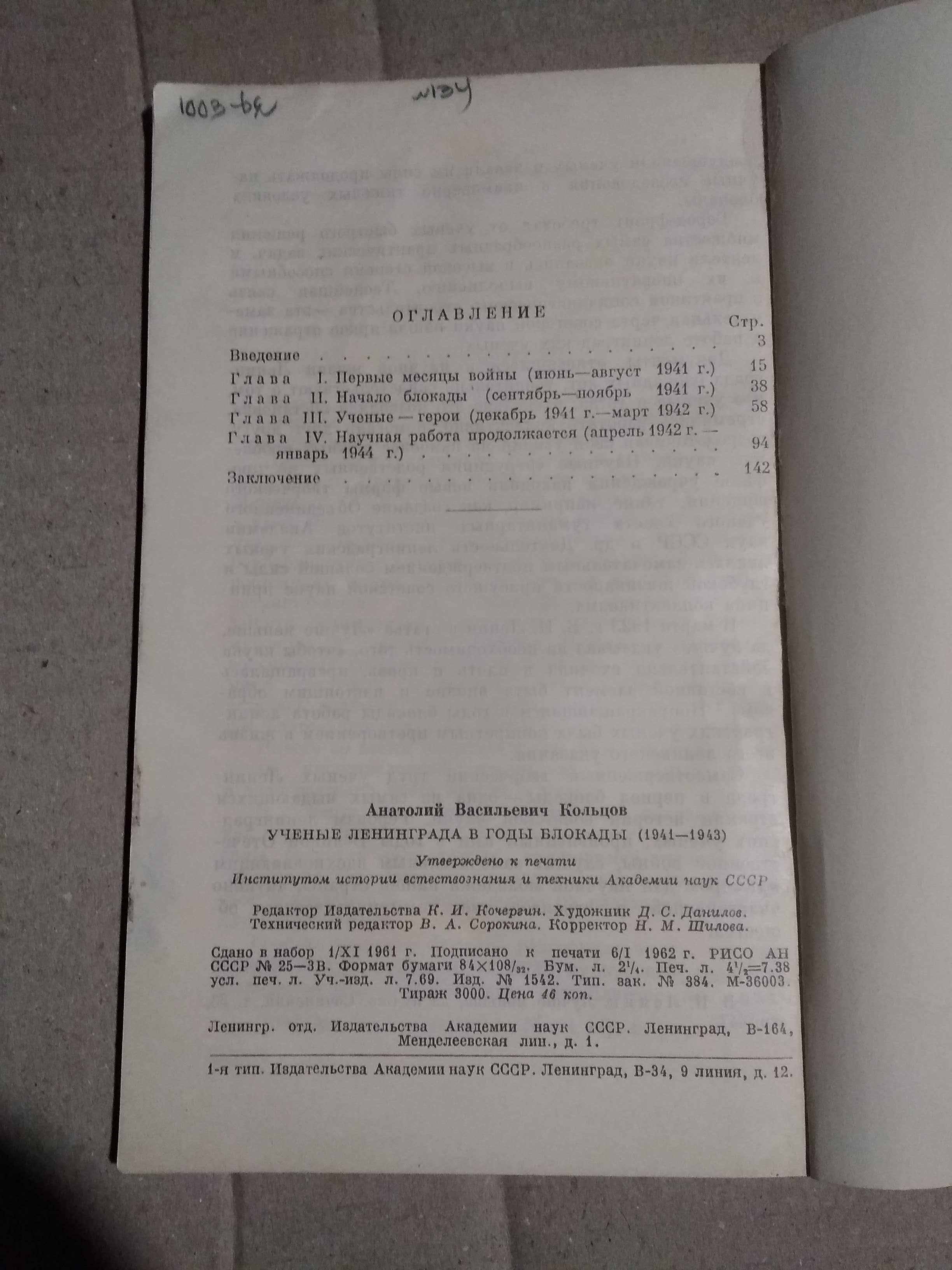 А.В. Кольцов Ученые Ленинграда в годы Блокады  1941-1945 1962