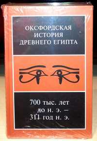 Оксфордская история Древнего Египта. В 2 томах. Ладомир