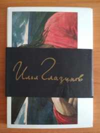 Комплект открыток репродукции картин Илья Глазунов