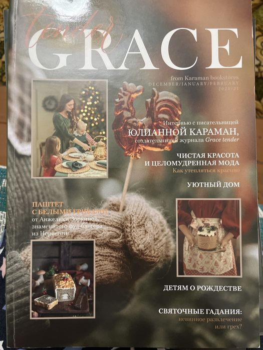 3 журнали Grace ,Юліанни Караман