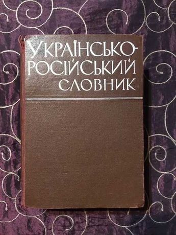 Українсько-російський словник.Академія наук Української РСР. 65 т.слів