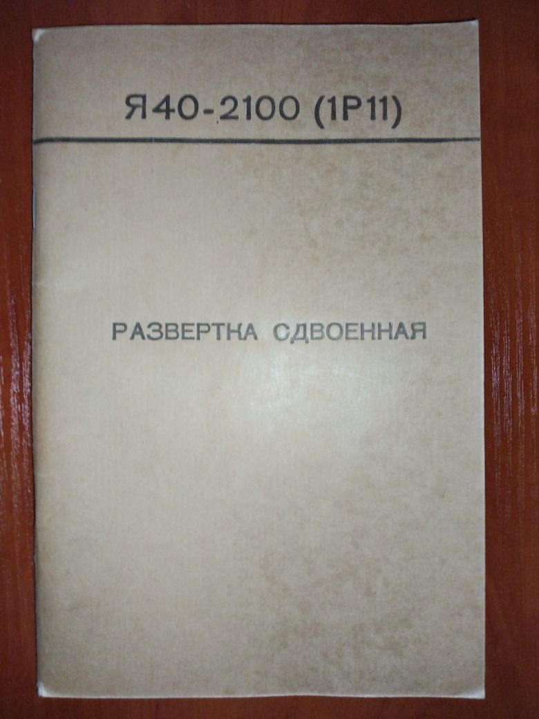 Развёртка сдвоенная Я40-2100(1Р11) к универсальному осциллографу С1-70