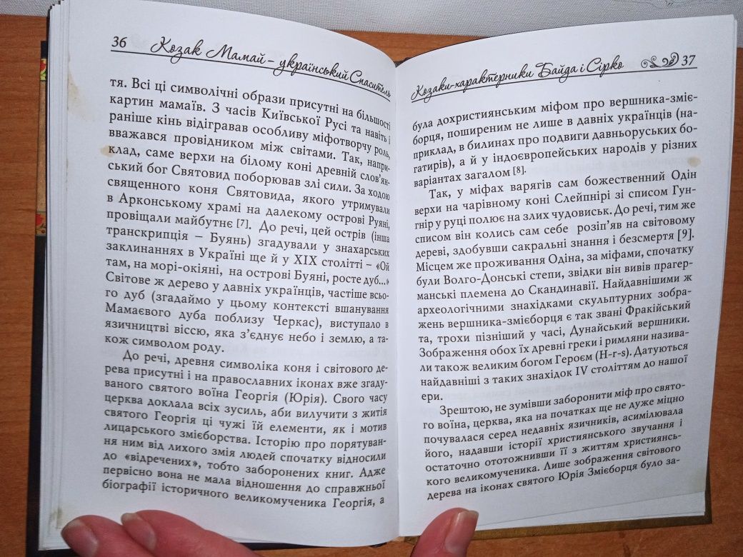 О. Середюк, С. Лис Козак Мамай-український спаситель. Козаки -характер