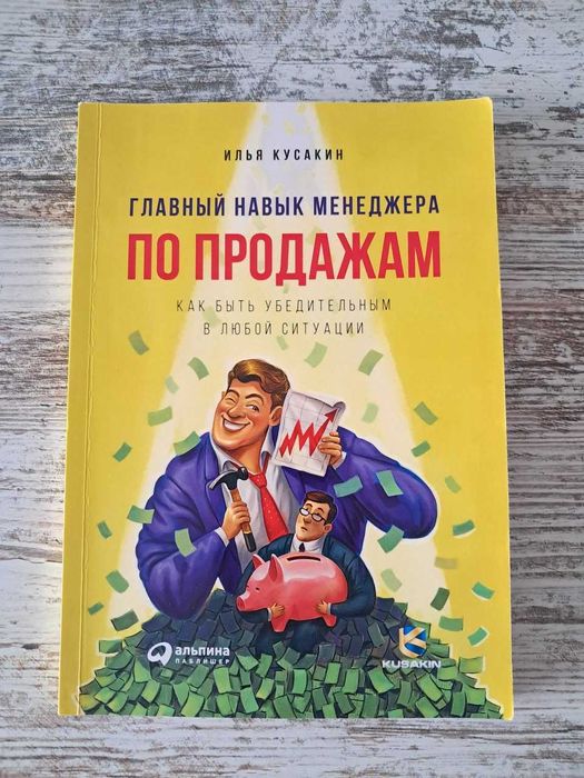 Илья Кусакин - Главный навык менеджера по продажам