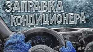 Ремонт заправка автомобильных кондиционеров