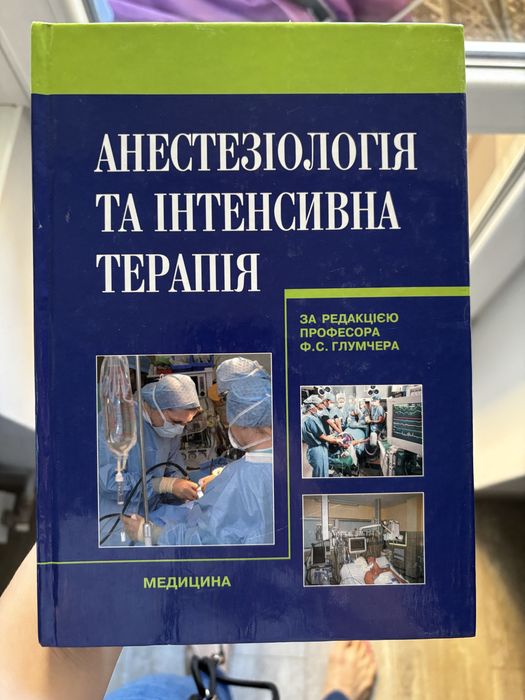 Анестезіологія та інтенсивна терапія