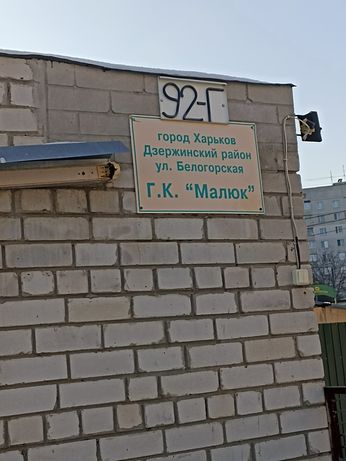 Продам гараж 40м2 в ГК Малыш,Алексеевка