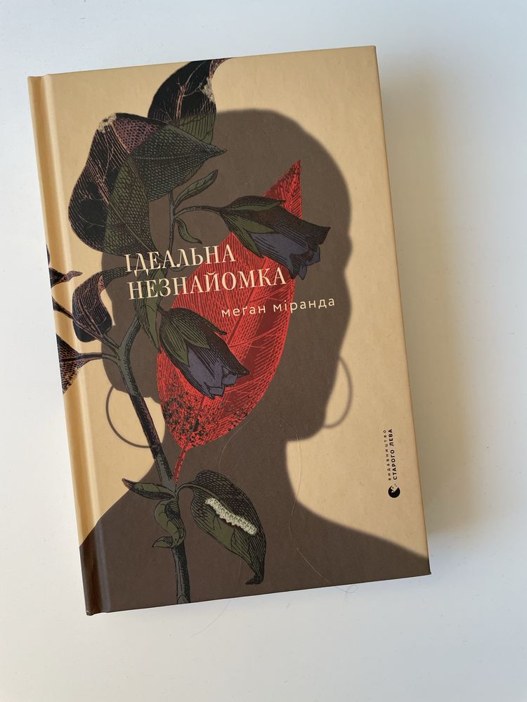 Ідеальна незнайомка