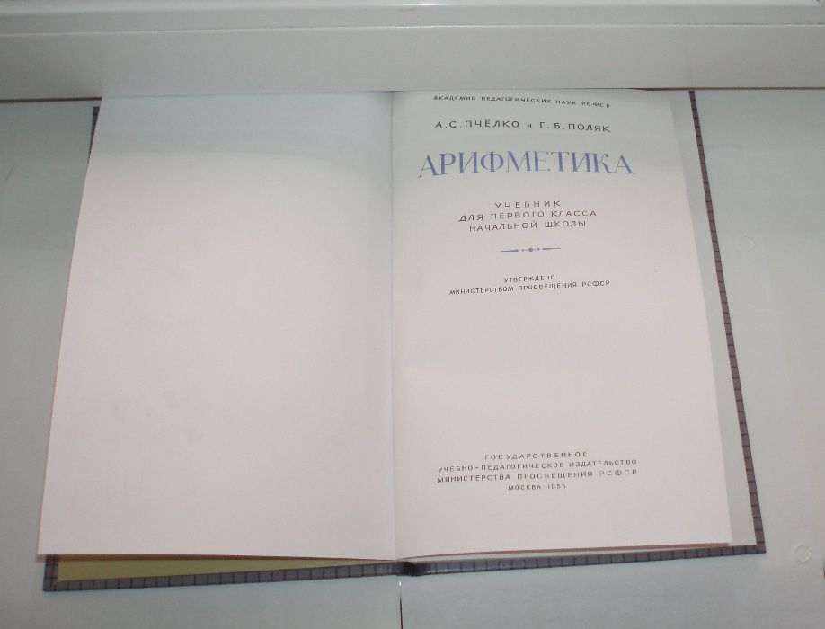 Арифметика для 1 класса. Пчелко А. С. , Поляк Г. Б. 1955 г, 144 с