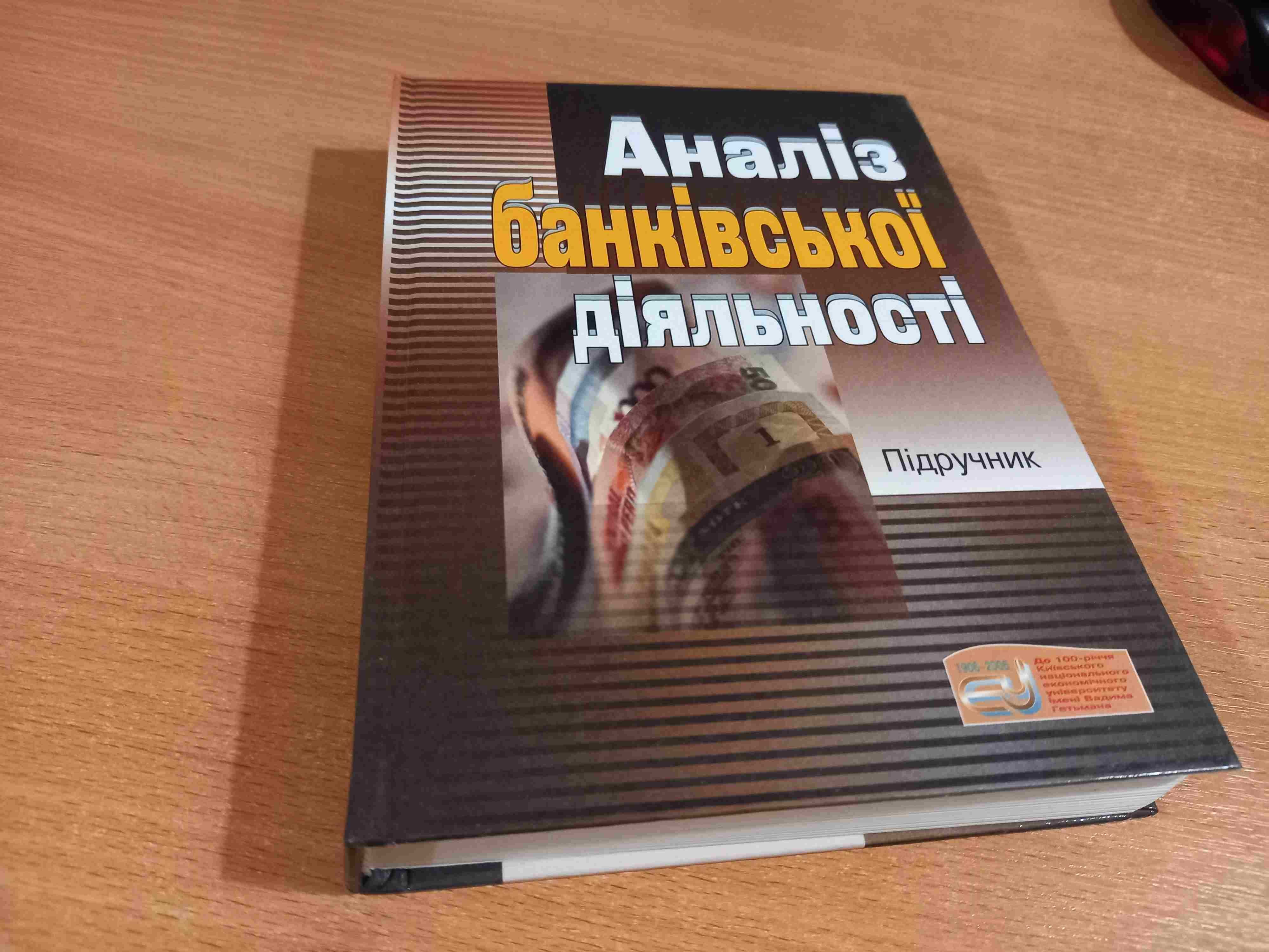 Аналіз банківської діяльності • Герасимович • Підручник•КНЕУ•2006•Київ