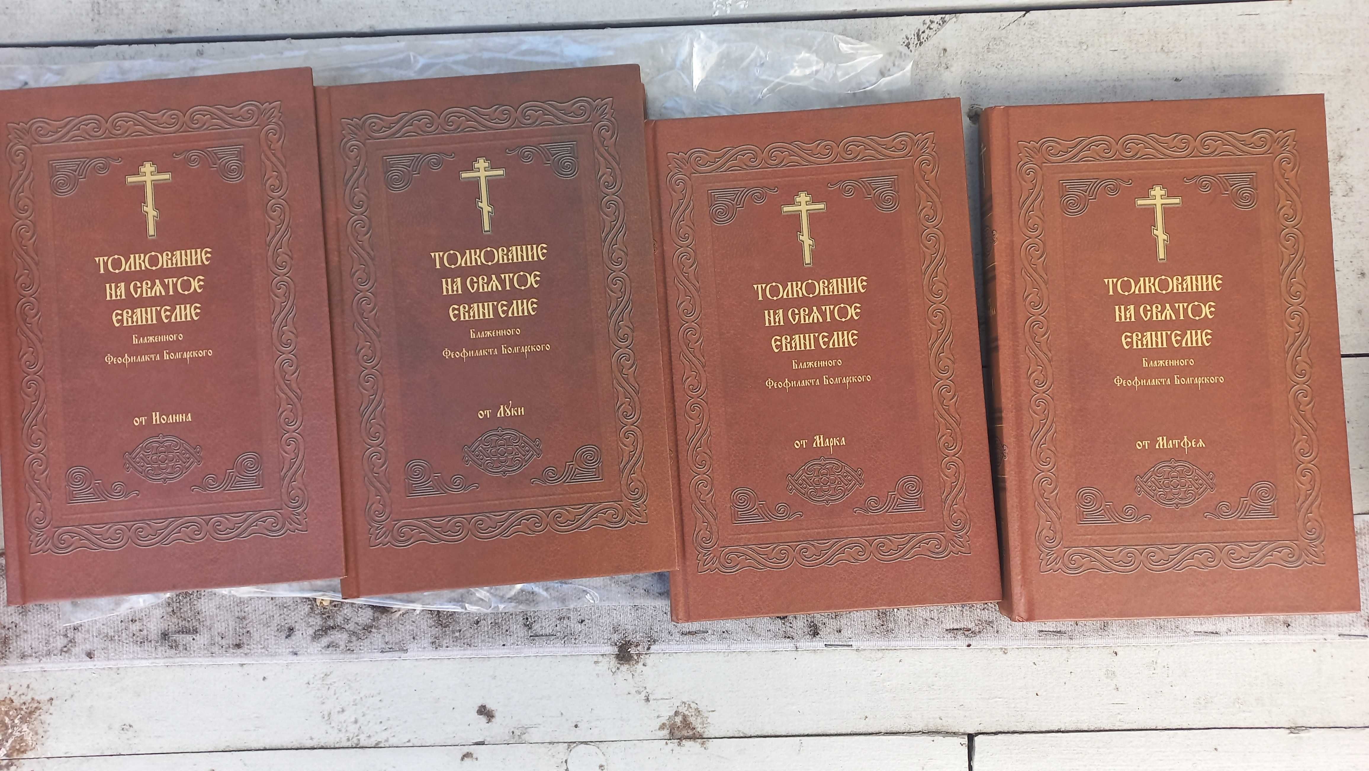 Православные книги  толкование на евангилево православный храм