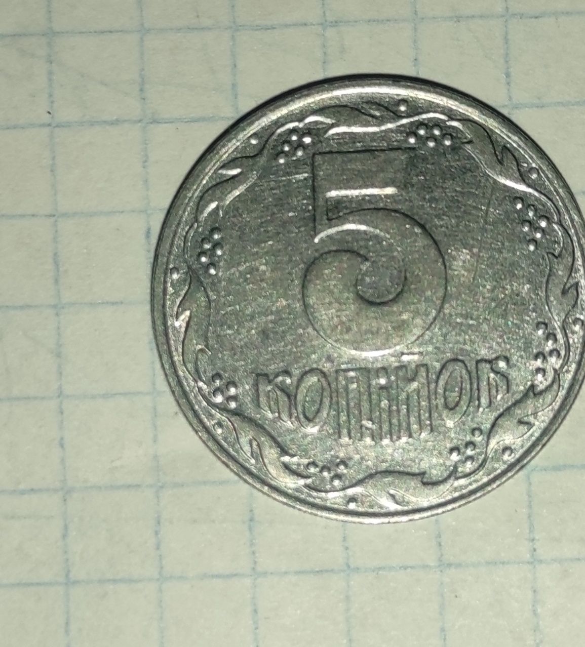 Монети рідкісні, 5 копійок 1992 рік