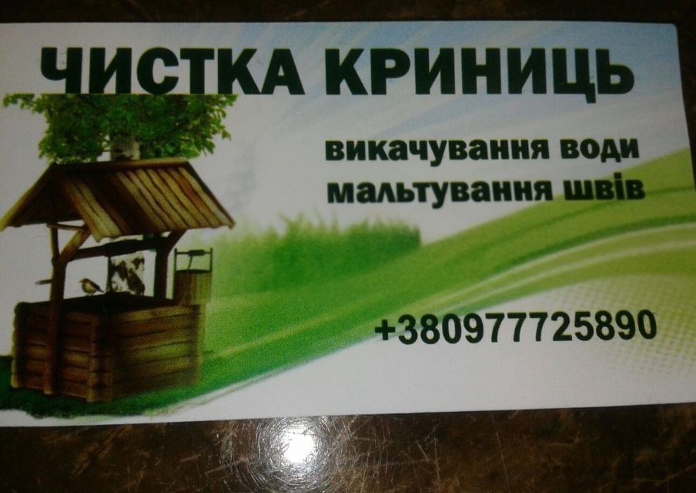 Чистка криниць,мальтування, швів, вручну!