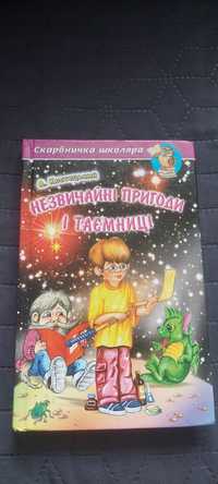 Книжка Незвичайні пригоди і таємниці