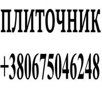 Професійне облицювання: Стіни, Підлога, Санвузол "Під ключ"!