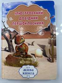 Ілюстрований довідник першокласника в хорошому стані!