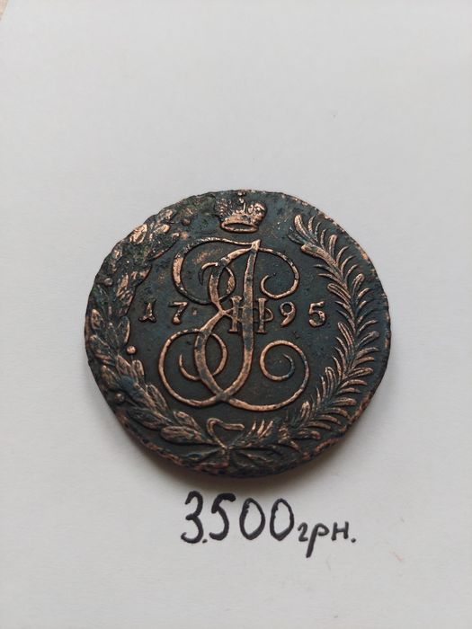 5 копеек Екатерина 2 АМ