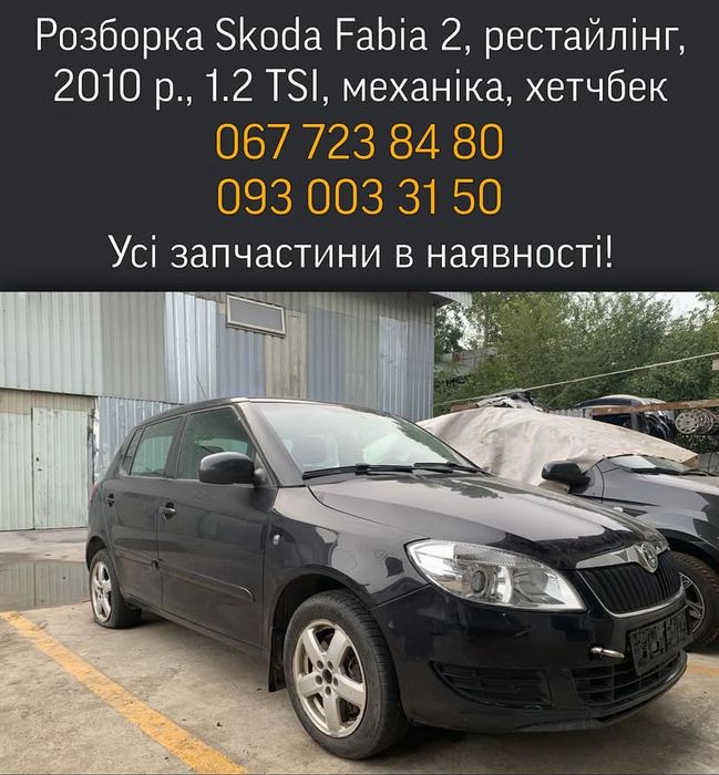 Разборка Skoda Fabia 2, 2010 г., 1.2 бензин, механика, хэтчбек